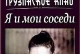 Я и мои соседи